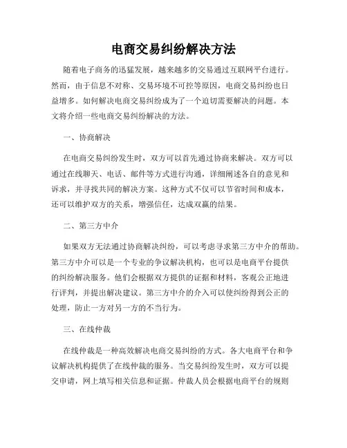 电商交易纠纷解决方法