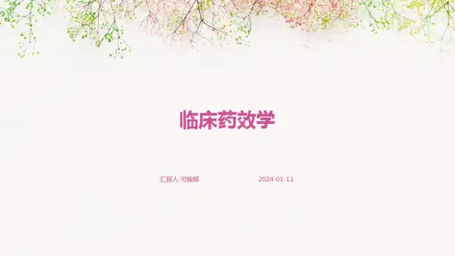 临床药效学