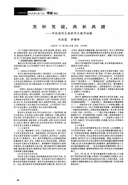 互补互促,共长共进——听说读写式创新作文教学初探