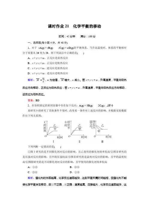 课时作业21 化学平衡的移动
