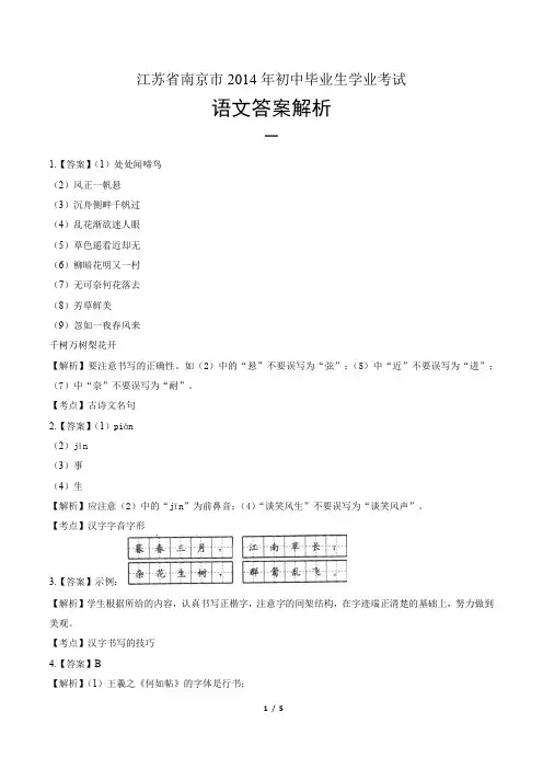 2014年江苏省南京市中考语文试卷-答案