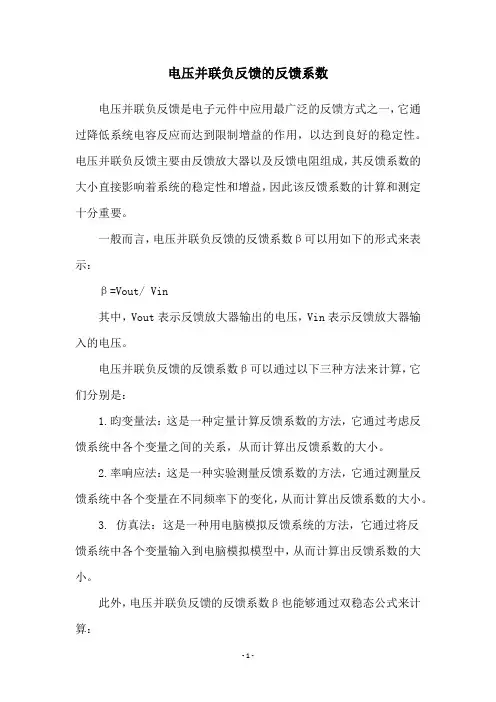 电压并联负反馈的反馈系数