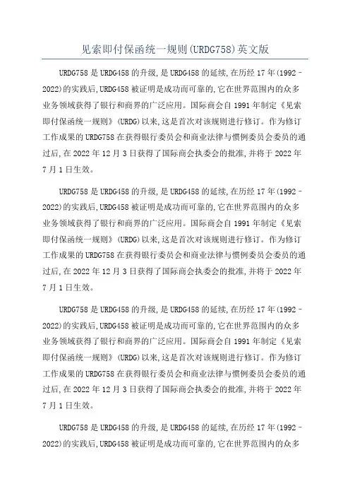 见索即付保函统一规则(URDG758)英文版