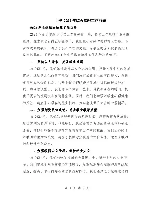 小学2024年综合治理工作总结