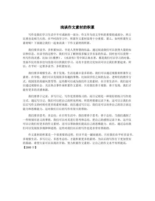 浅谈作文素材的积累