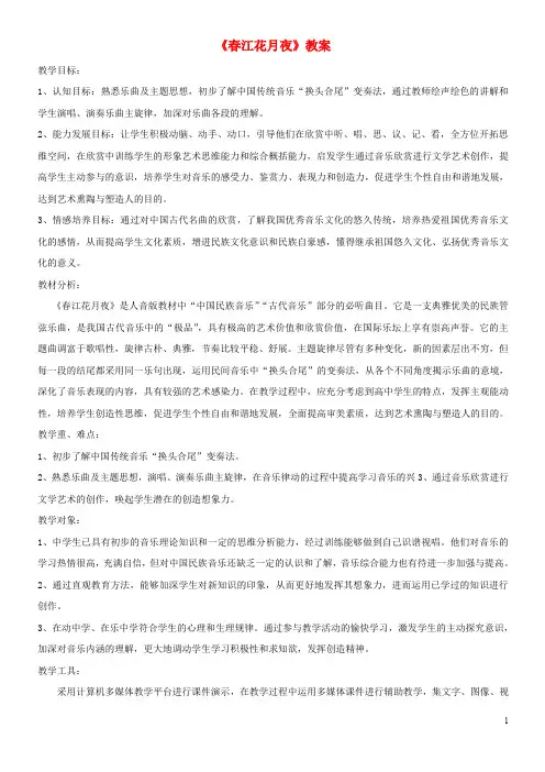 (经典1-1)七年级音乐下册 第3单元 欣赏《春江花月夜》教案2 新人教版