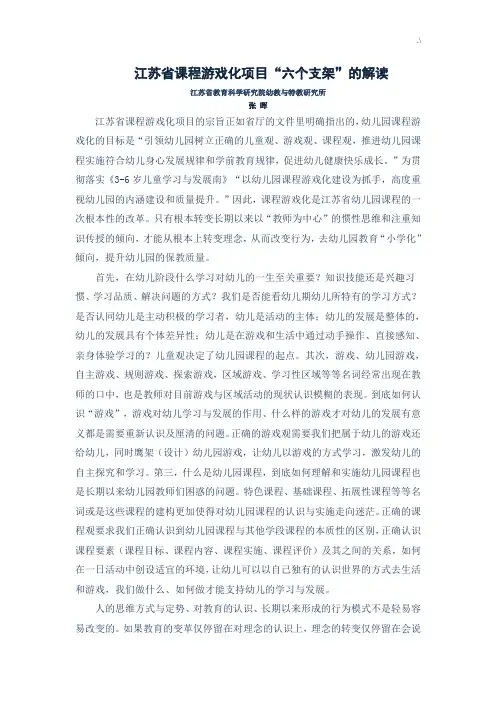 江苏地区课程游戏化六个支架的解读