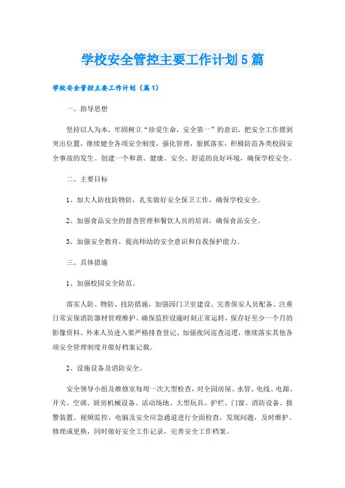 学校安全管控主要工作计划5篇
