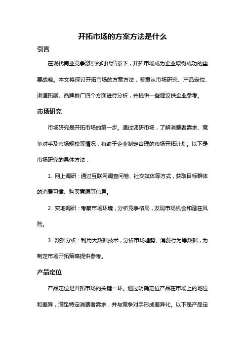 开拓市场的方案方法是什么