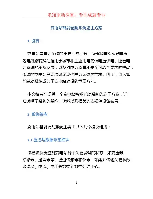 变电站智能辅助系统施工方案-(4)