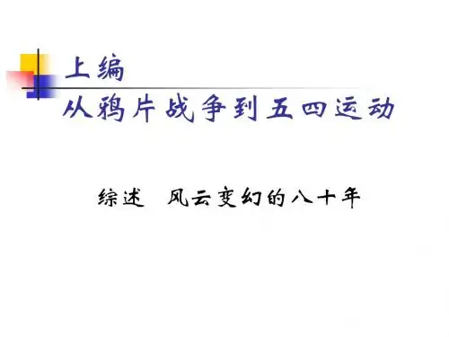 中国近现代史纲要——上编综述
