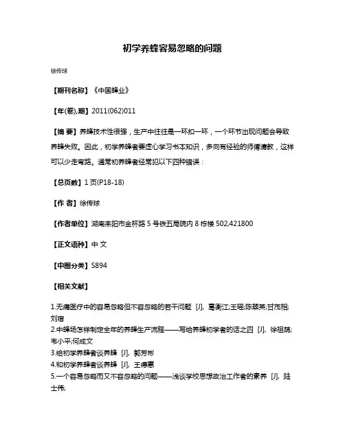 初学养蜂容易忽略的问题