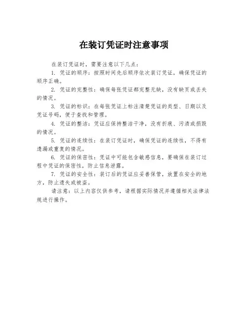 在装订凭证时注意事项