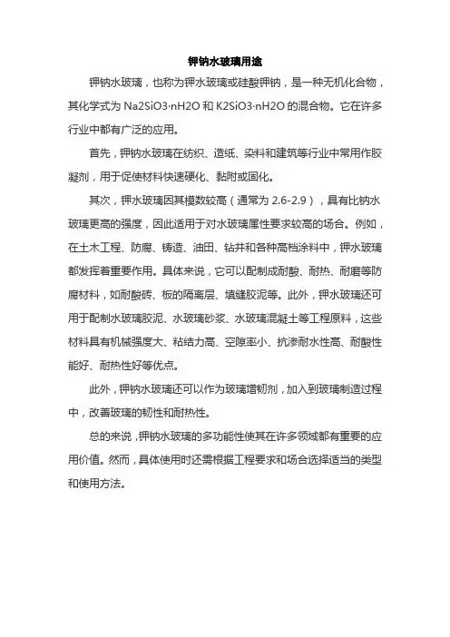 钾钠水玻璃用途