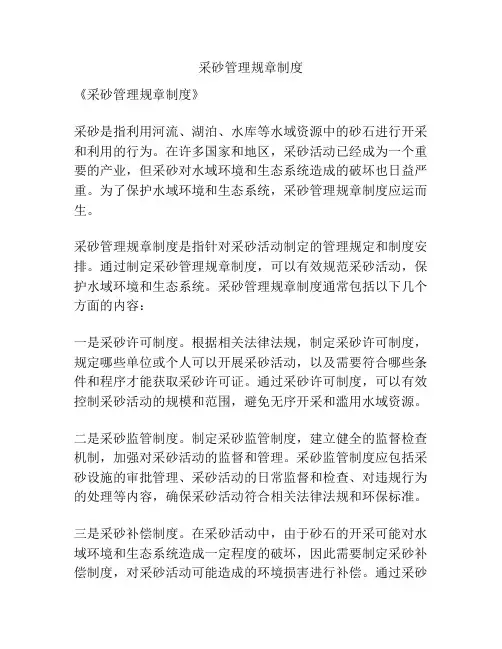 采砂管理规章制度