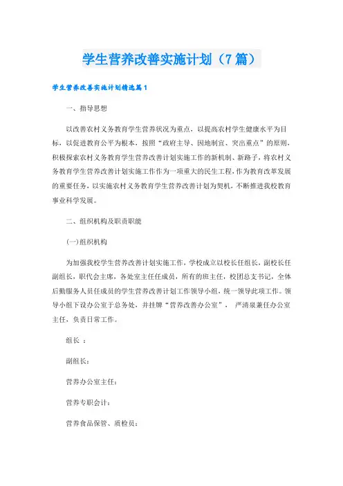 学生营养改善实施计划(7篇)