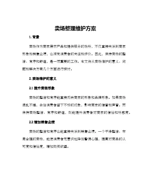 卖场整理维护方案