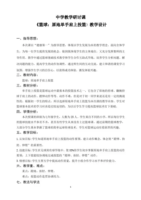 篮球单手肩上投篮教学设计
