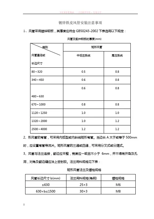 镀锌铁皮风管安装注意事项