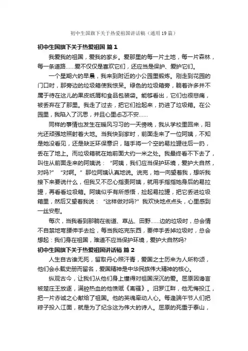 初中生国旗下关于热爱祖国讲话稿（通用19篇）