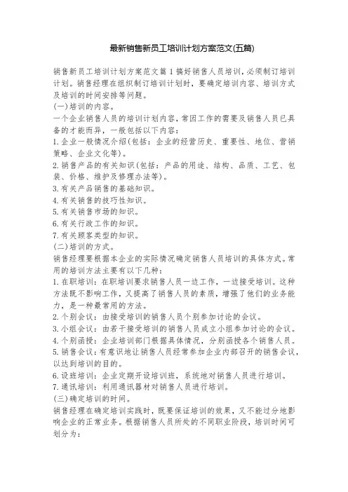 最新销售新员工培训计划方案范文(五篇)