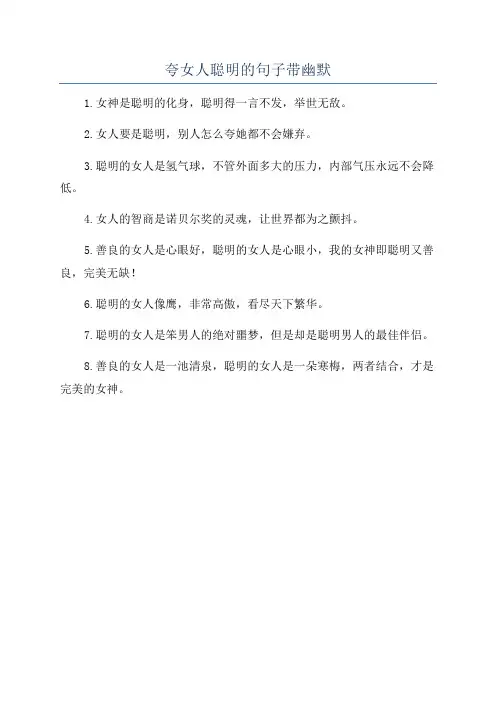 夸女人聪明的句子带幽默