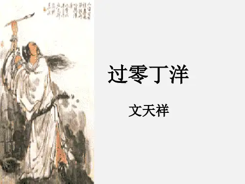 第24课《诗词曲五首——过零丁洋》--部编版语文九年级下册