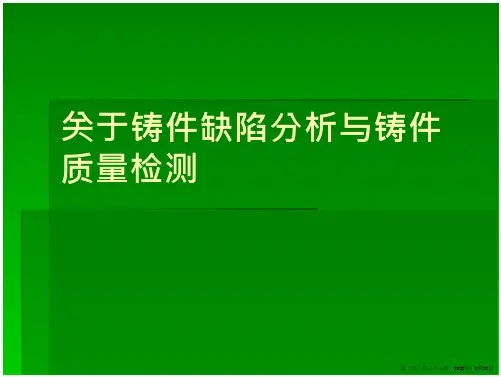 铸件缺陷分析与铸件质量检测_2