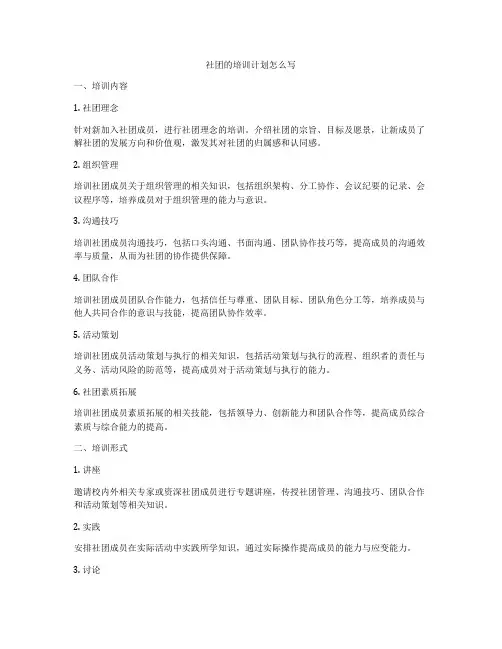 社团的培训计划怎么写