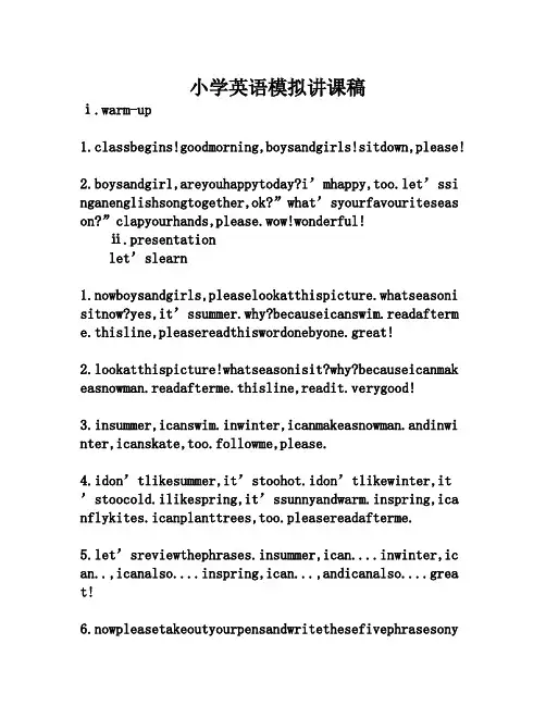 小学英语模拟讲课稿