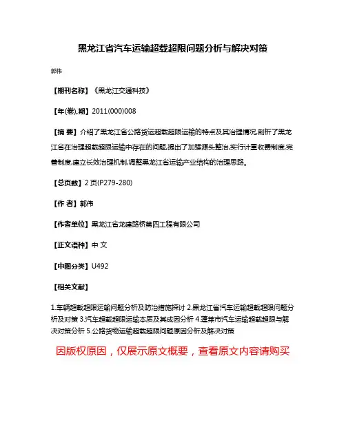 黑龙江省汽车运输超载超限问题分析与解决对策
