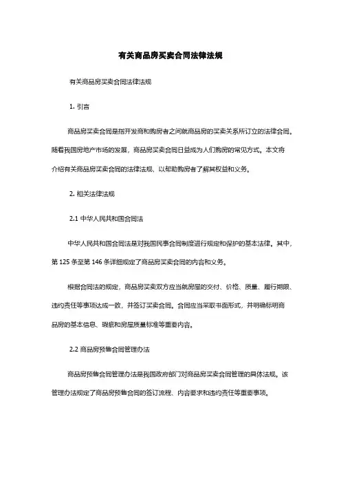 有关商品房买卖合同法律法规