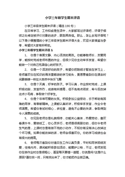 小学三年级学生期末评语（精选190句）
