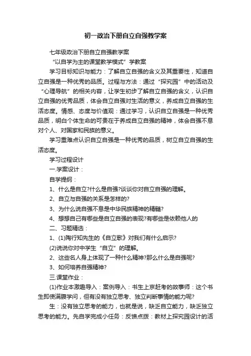 初一政治下册自立自强教学案