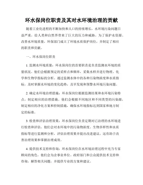 环水保岗位职责及其对水环境治理的贡献