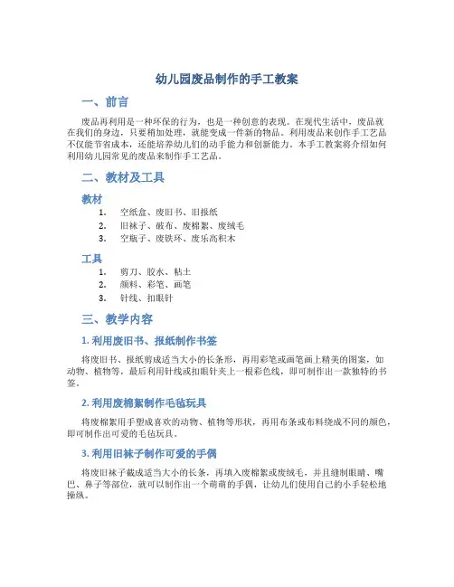幼儿园废品制作的手工教案