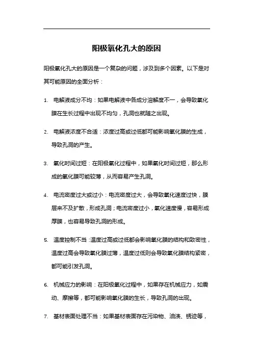 阳极氧化孔大的原因