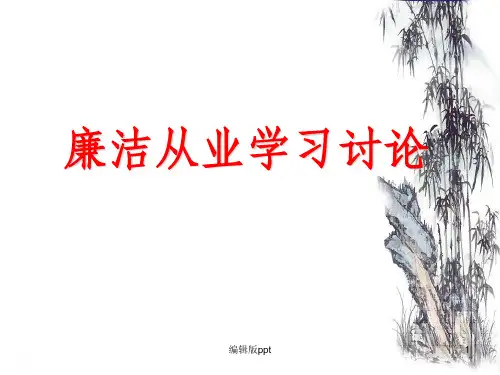 《公司廉洁从业教育》PPT课件