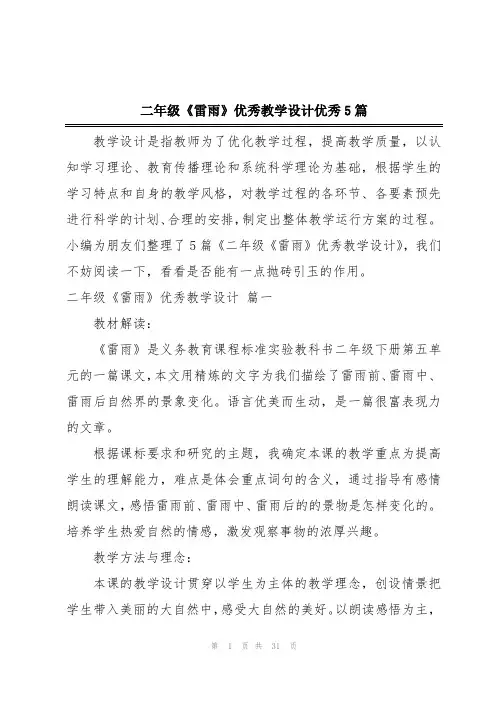 二年级《雷雨》优秀教学设计优秀5篇