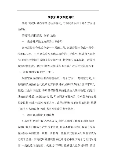 高校后勤改革途径论文