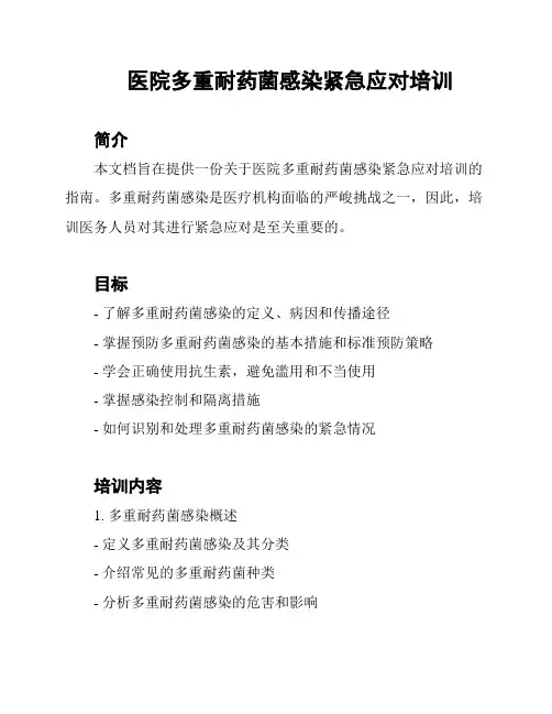 医院多重耐药菌感染紧急应对培训