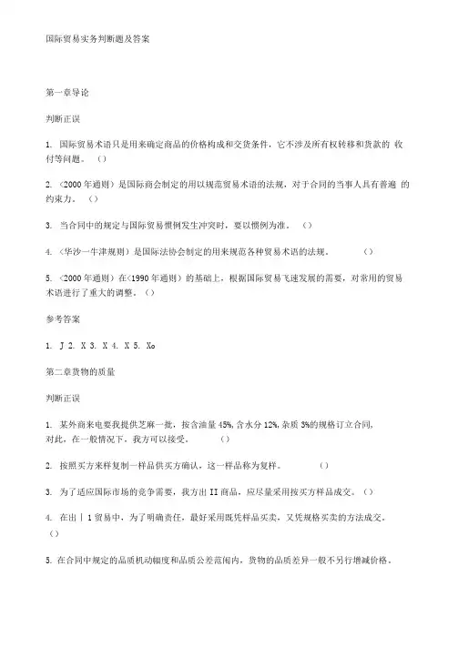 国际贸易实务判断题及答案讲解