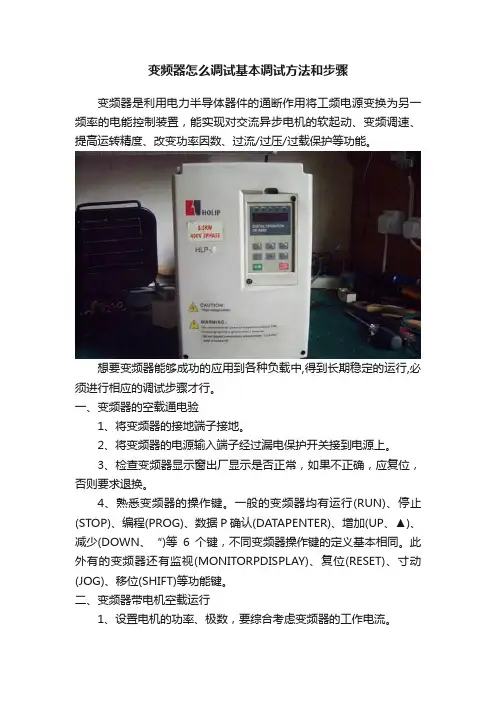 变频器怎么调试基本调试方法和步骤