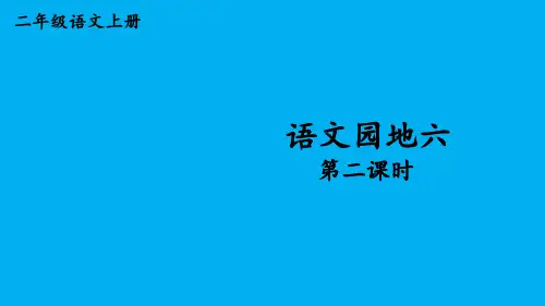 部编二年级语文上册《语文园地六》(精华版)