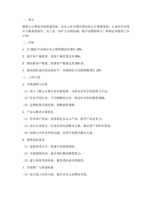 京东云销售工作计划