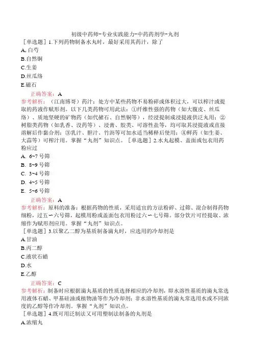 初级中药师-专业实践能力-中药药剂学-丸剂