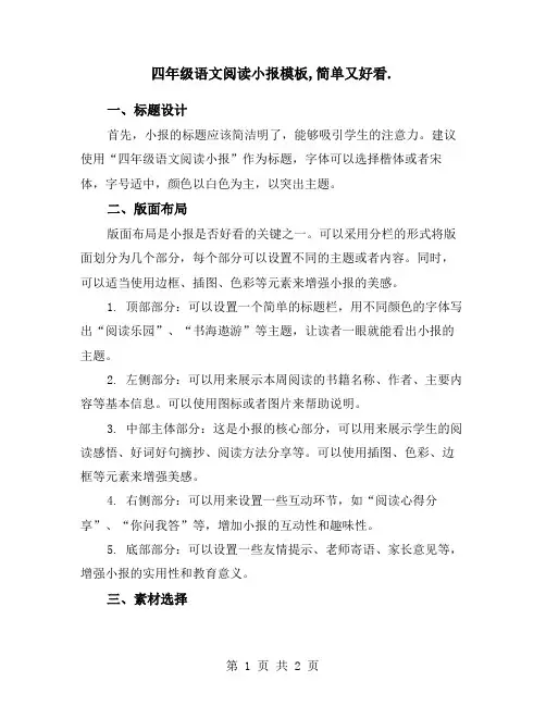四年级语文阅读小报模板,简单又好看.