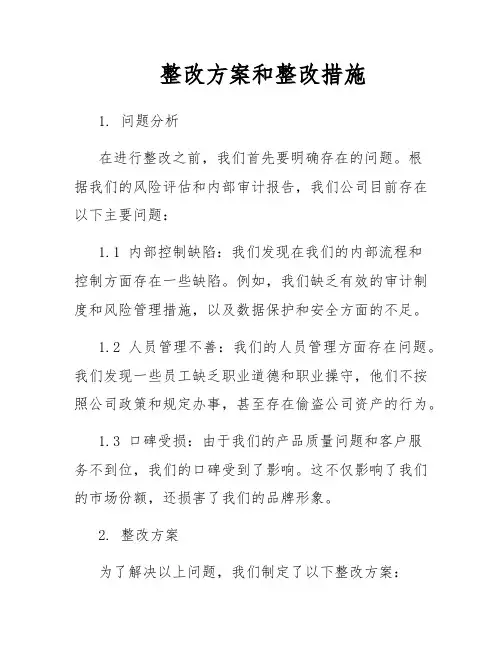整改方案和整改措施