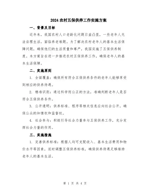2024农村五保供养工作实施方案