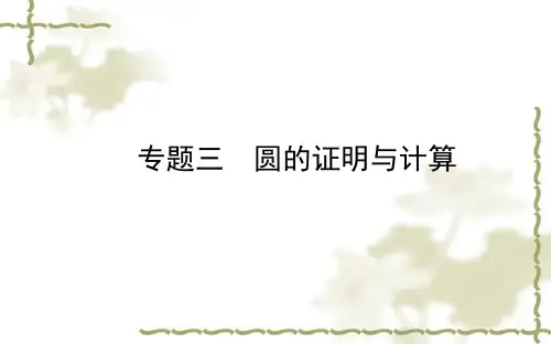 德州市中考数学一轮复习课件专题三：圆的证明与计算